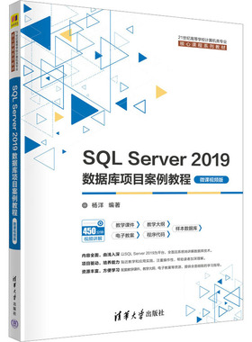正版 SQL Server 2019数据库项目案例教程 微课视频版 杨洋编著 清华大学出版社 9787302614654