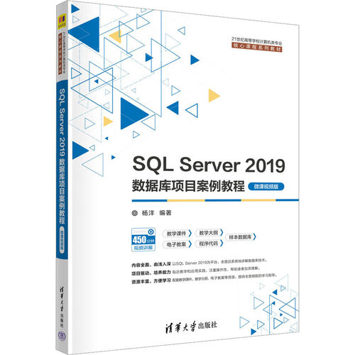 正版 SQL Server 2019数据库项目案例教程 微课视频版 杨洋编著 清华大学出版社 9787302614654
