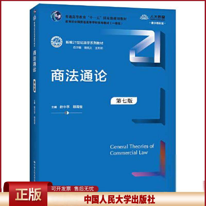 正版  商法通论（第七版）（新编21世纪法学系列教材）  赵中孚邢海宝 中国人民大学出版社 9787300295534
