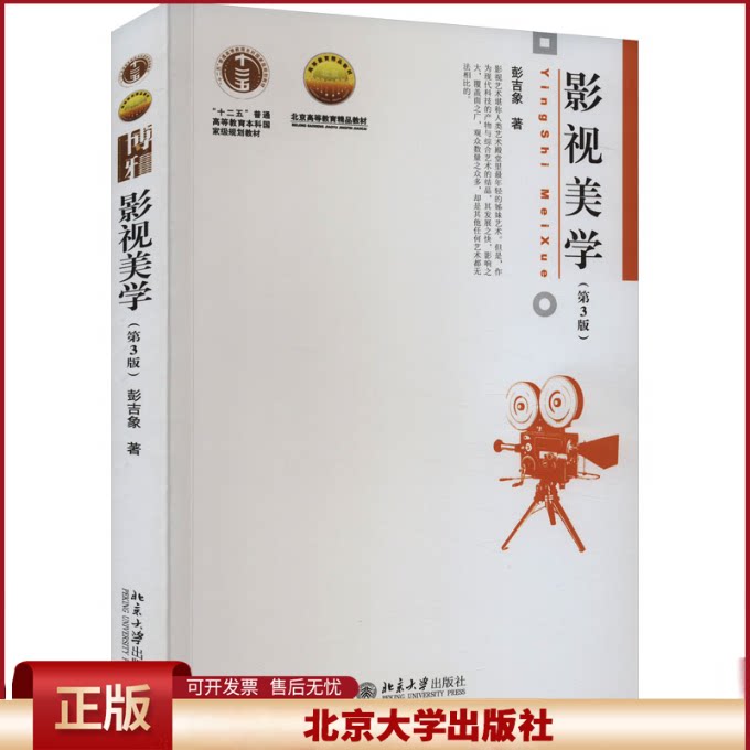 正版 影视美学(第3版) 彭吉象 北京大学出版社 9787301307380