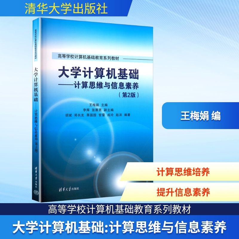 正版 大学计算机基础——计算思维与信息素养(第2版) 王梅娟 编 清华大学出版社 9787302692645