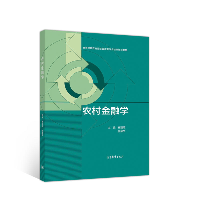 正版 农村金融学 林丽琼 高等教育 9787040518009