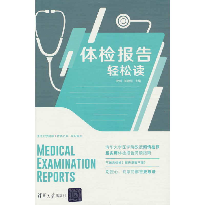 正版 体检报告轻松读 武剑，郭建丽 著 清华大学出版社 9787302568414