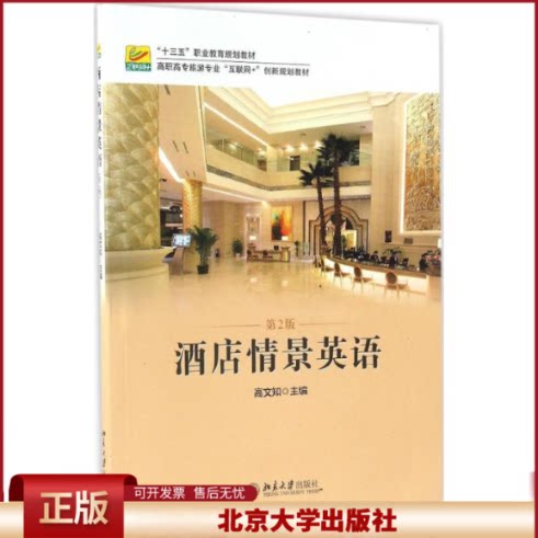 正版 酒店情景英语 高文知 主编 北京大学出版社 9787301278413