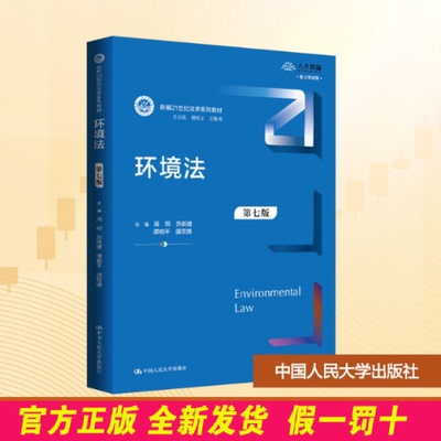 环境法 第七版 周珂 等 编 中国人民大学出版社 9787300339597