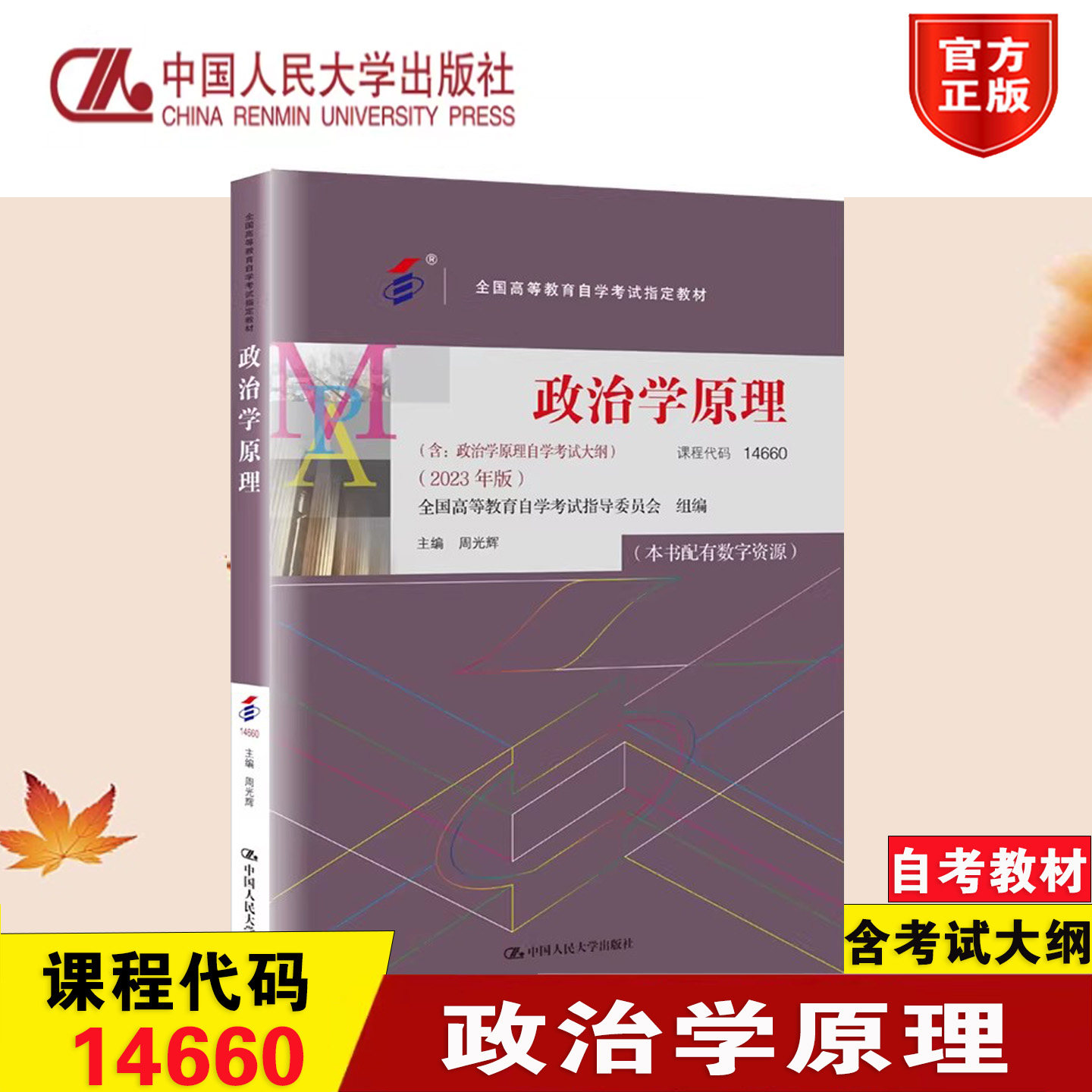 正版政治学原理2023版人大社