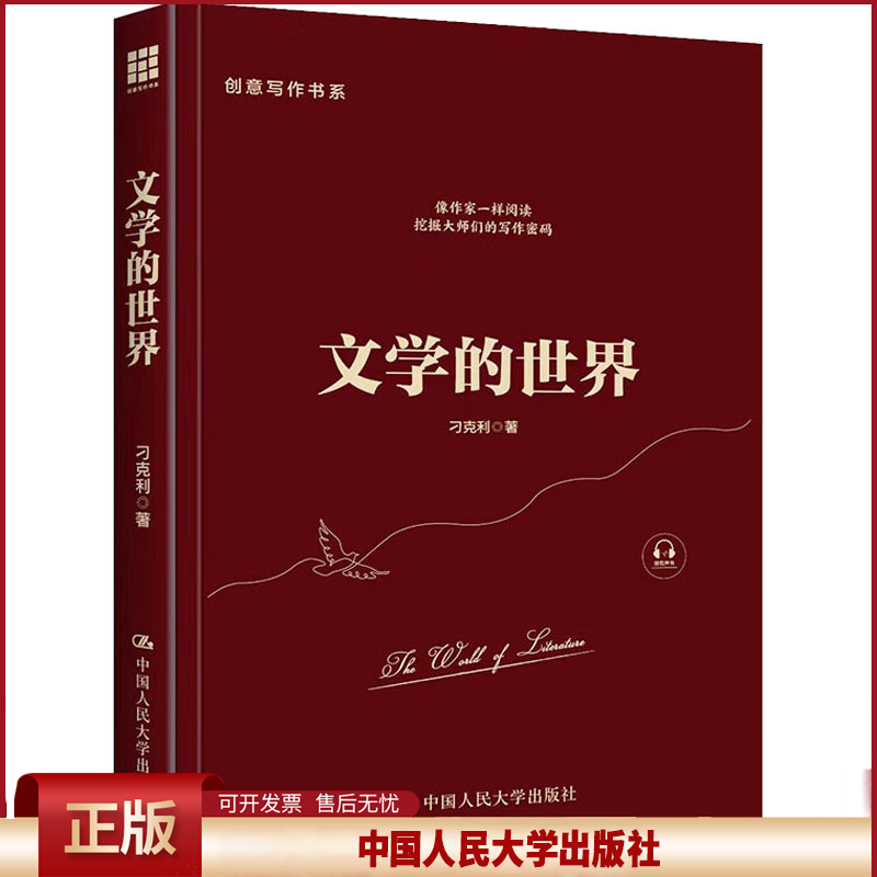正版 文学的世界 刁克利 中国人民大学出版社 9787300311760