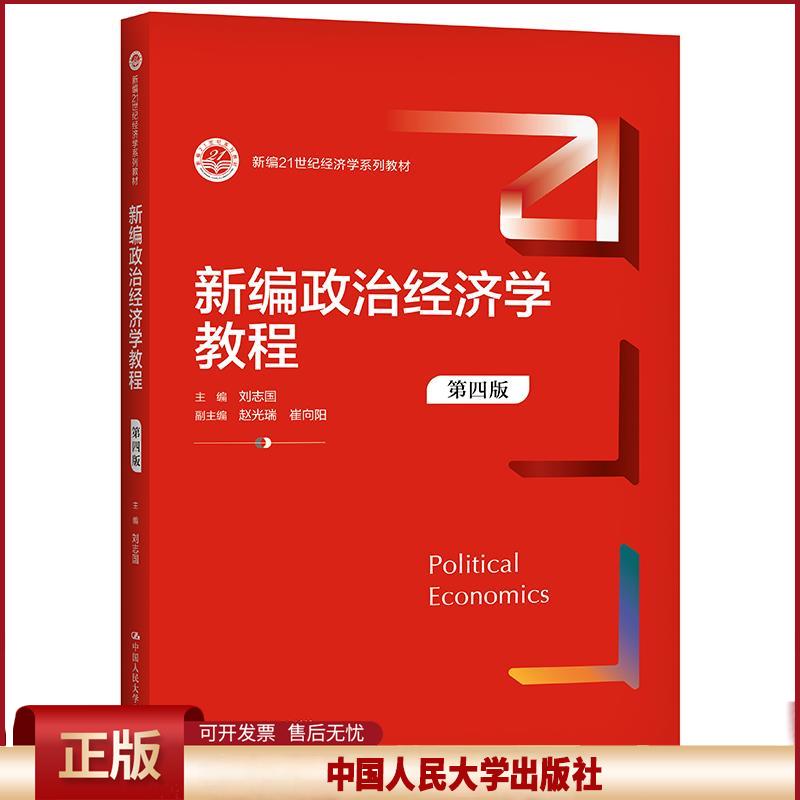 新编政治经济学教程 第四版 9787300294988 中国人民大学出版社 刘志国