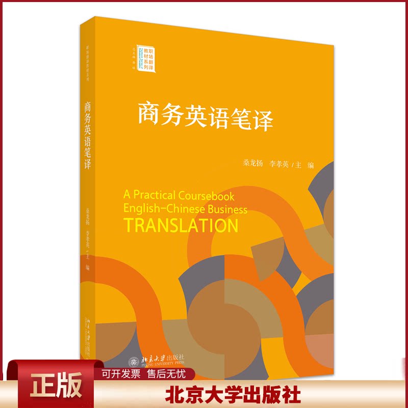 正版 商务英语笔译 职场翻译教材系列 桑龙扬,李孝英 主编 北京大学出版社 9787301351437