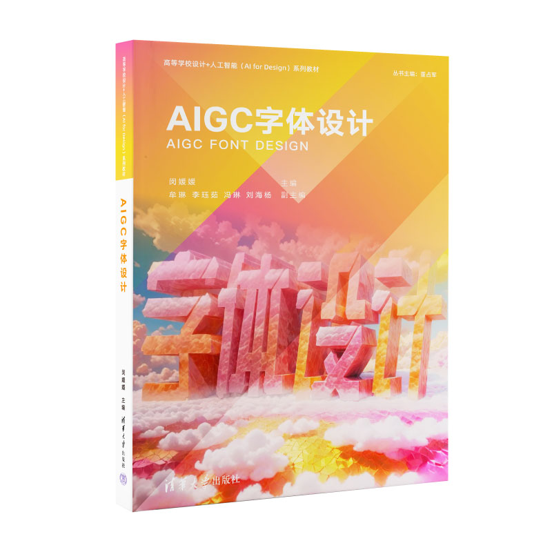 正版 AIGC字体设计 闵媛媛 编 清华大学出版社 9787302681540