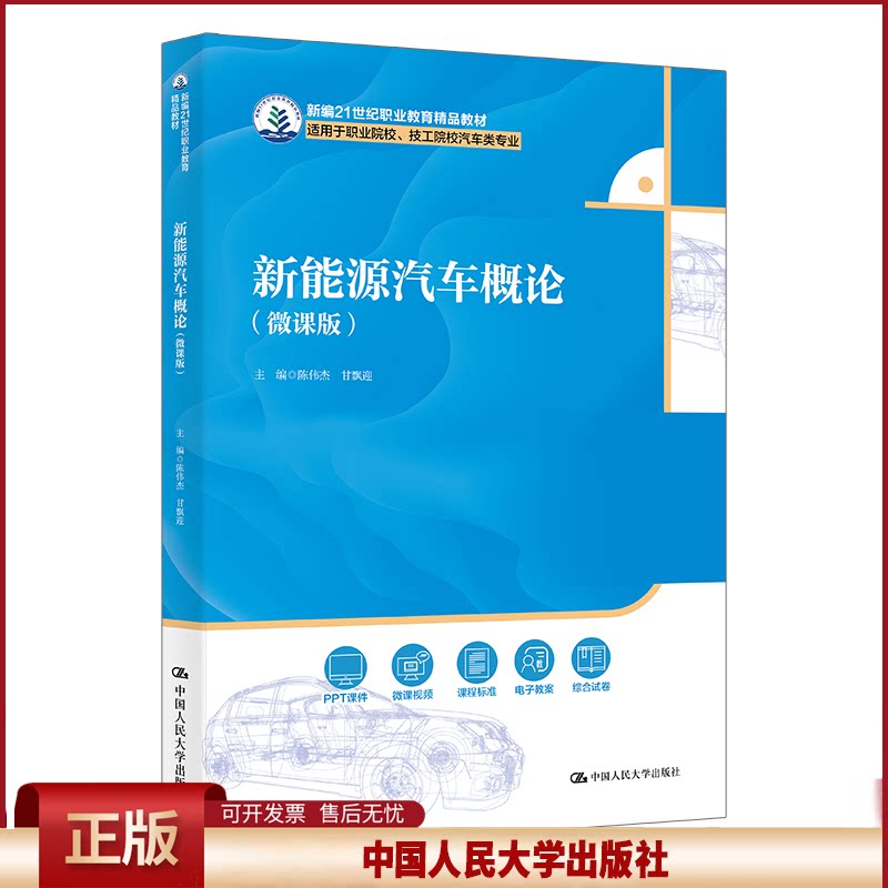 正版 新能源汽车概论(微课版)(新编21世纪职业教育精品教材;适用于职业院校、技工院校汽车类专业) 陈伟杰 甘飘迎 中国人民大