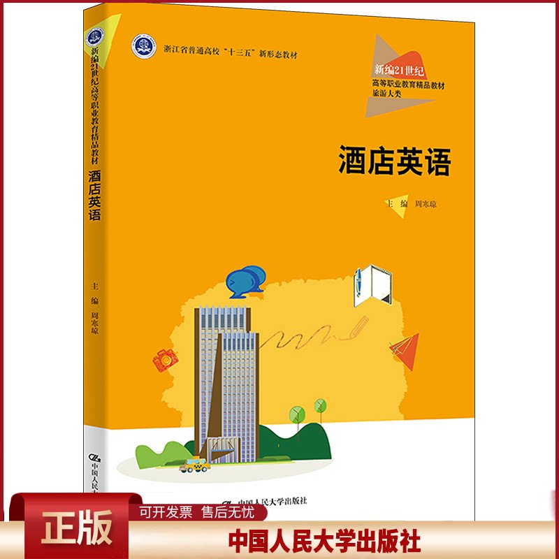 正版 酒店英语 周寒琼 中国人民大学出版社 9787300319131