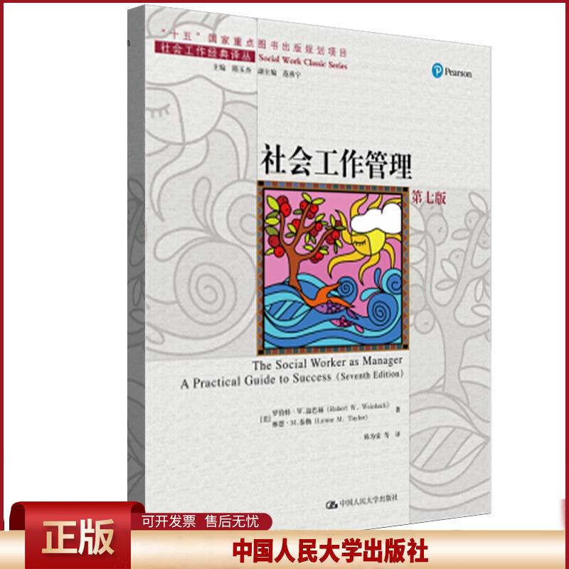 正版 社会工作管理.7版 罗伯特·W.温巴赫,林恩·M.泰勒 中国人民大学出版社 9787300286877
