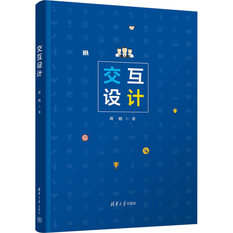 正版 交互设计 蒋晓 清华大学出版社 9787302678700