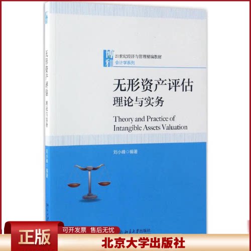 正版 无形资产评估：理论与实务 刘小峰 北京大学出版社 9787301280409