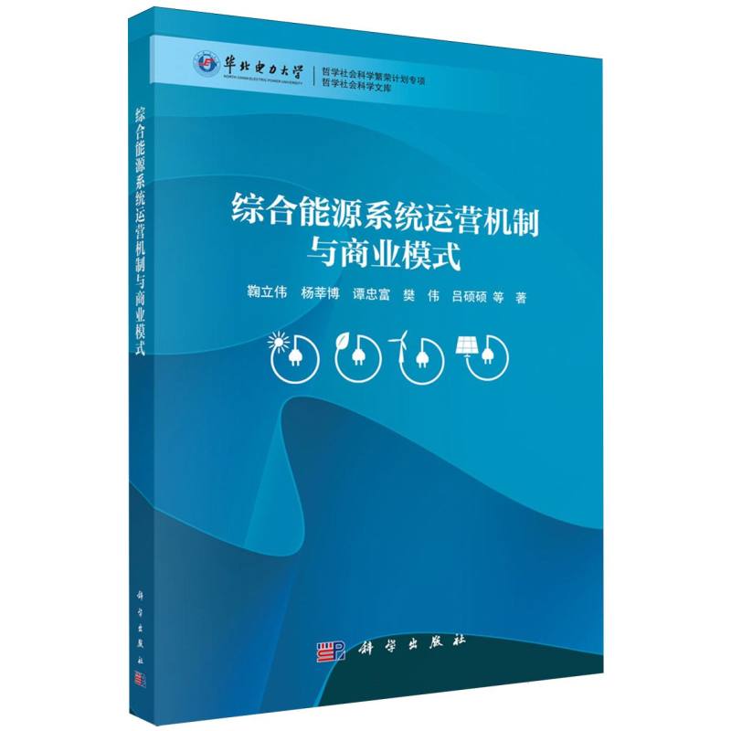 正版 综合能源系统运营机制与商业模式 鞠立伟 等 著 著 科学出版社 9787030822284