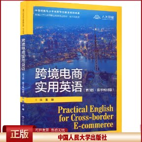 正版跨境电商实用英语第3版