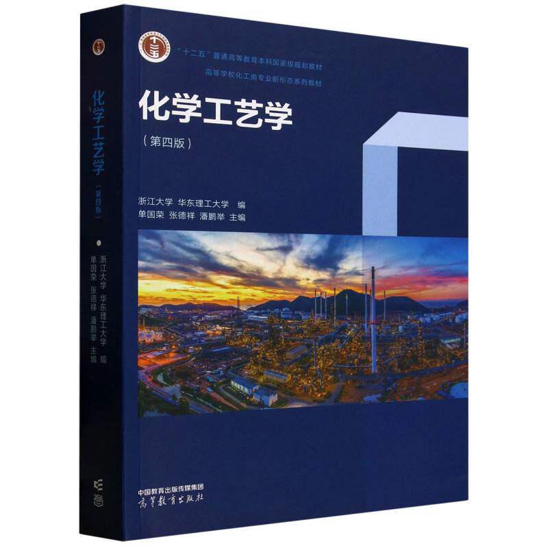 正版 化学工艺学(第四版) 编者:单国荣//张德祥//潘鹏举| 高等教育 9787040630244