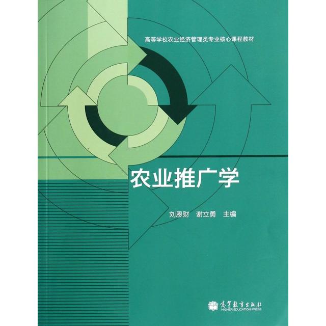 正版 农业推广学(高等学校农业经济管理类专业核心课程教材) 刘恩财//谢立勇 高等教育 9787040392715