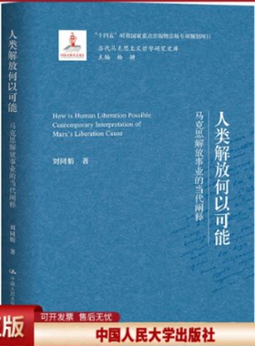 正版 人类解放何以可能 马克思解放事业的当代阐释 刘同舫 中国人民大学出版社 9787300316215