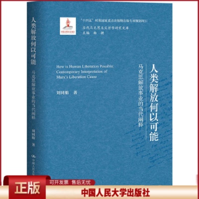 正版 人类解放何以可能 马克思解放事业的当代阐释 刘同舫 中国人民大学出版社 9787300316215