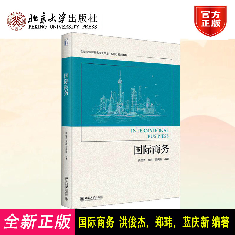 国际商务 洪俊杰 国际商务硕士MIB规划教材 跨国战略 国际市场营销国际人力资源管理 全球价值链 跨境电子商务