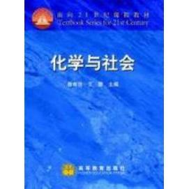 正版 化学与社会/面向21世纪课程教材 唐有祺/王夔 高等教育出版社 9787040059342