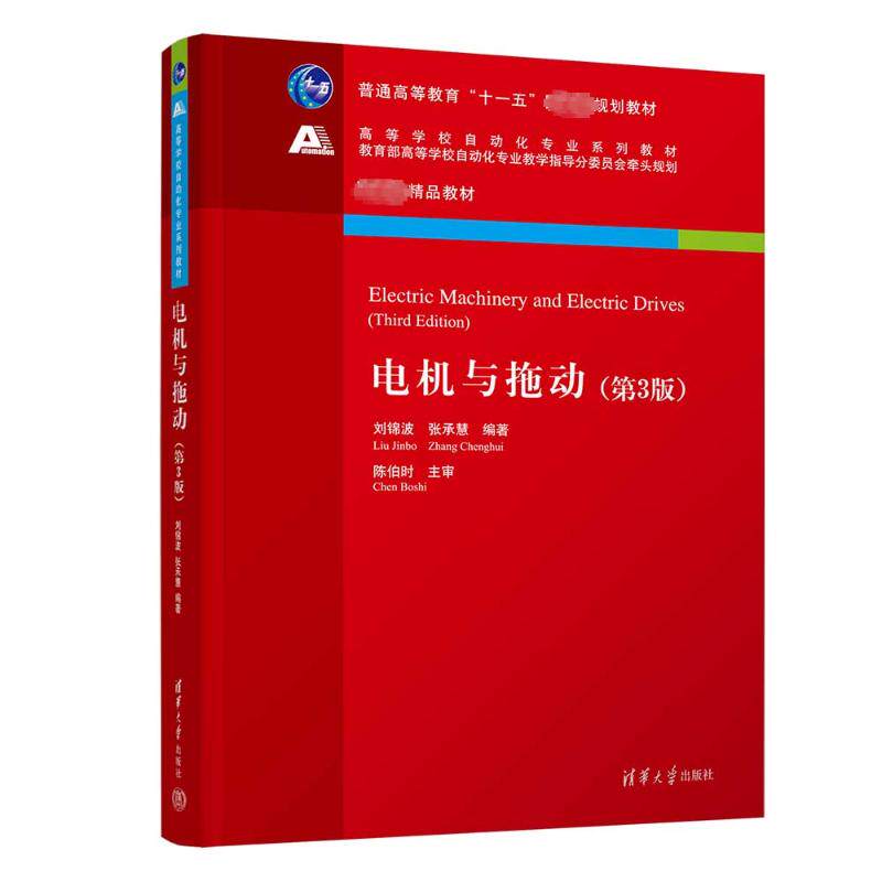 正版 电机与拖动(第3版) 刘锦波 张承慧 清华大学出版社 9787302651390