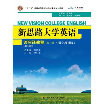 正版 新思路大学英语读写译教程册(第三版) 蔡昌卓 傅广生 中国人民大学出版社 9787300195919