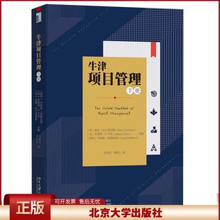 正版 牛津项目管理手册 乔纳斯·索德伦德 著,彼得·W.G.莫里斯 译,[美]杰弗里·K.平托 译,李纪珍 译,李雅文 译 北京大学出版社