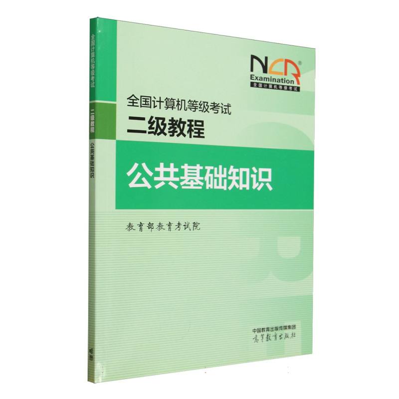 正版 全国计算机等级考试二级教程 公共基础知识 教育部教育考试院 编 编 高等教育出版社 9787040648225