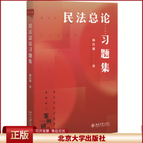 2024新书 民法总论习题集 杨代雄 新坐标法学教科书案例研习 民法总论配套题集 民法题练习题集 北京大学出版社9787301356111