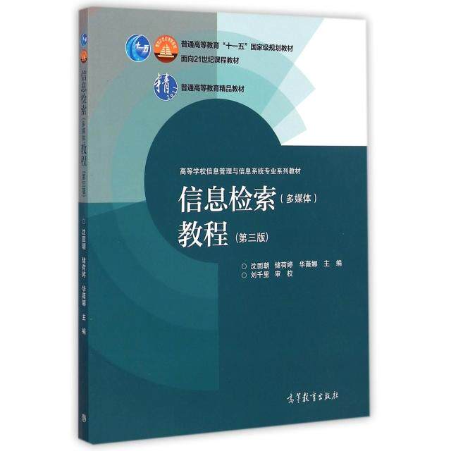 正版 信息检索(多媒体)教程(第三版)/高等学校信息管理与信息系统专业系列教材 沈固朝,储荷婷,华薇娜 编 高等教育出版社