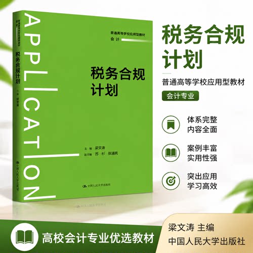 税务合规计划 梁文涛 著 普通高等学校应用型教材·会计 中国人民大学出版社 9787300344676