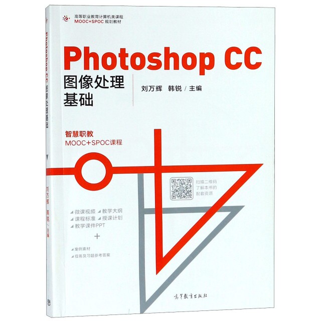 正版 Photoshop CC图像处理基础(高等职业教育计算机类课程MOOC+SPOC规划教材) 刘万辉//韩锐 高等教育 9787040500622