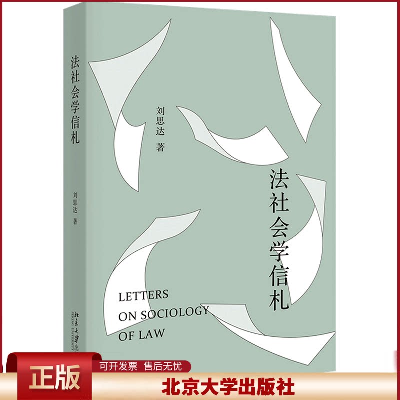 法社会学信札 刘思达 解读法社会学 学习法律社会学路线图 法律社会学发展历史研究方法 法律形式主义批判法学