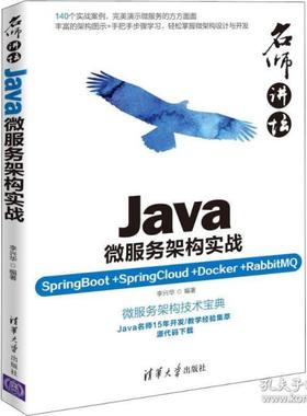 正版 Java微服务架构实战 SpringBoot+SpringCloud+Docker+RabbitMQ 李兴华 清华大学出版社 9787302506072