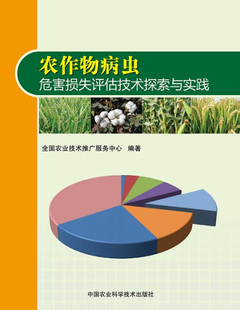 图书 正版 农作物病虫危害损失评估技术探索与实践中国农业科学技术无