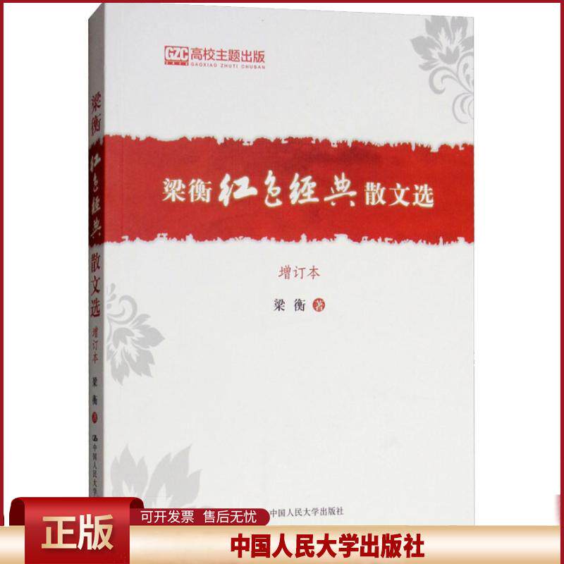 正版 梁衡红色经典散文选 增订本 梁衡 中国人民大学出版社有限公司 9787300261683