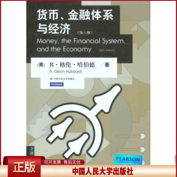 货币、金融体系与经济 ·格伦·哈伯德 中国人民大学出版社 经济 9787300150499