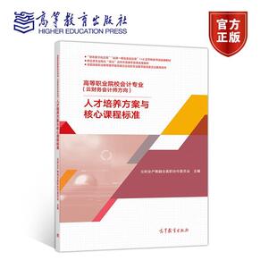 正版 高等职业院校会计专业( 云财务会计师方向)人才培养方案与核心课程标准 云财会产教融合高职协作委员会 高等教育出版社 97870