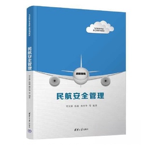正版 民航安全管理(飞行技术专业新工科系列教材) 贺元骅；伍毅；熊升华；陈勇刚；李海；徐艺；杨骁勇；刘雨佳；王明武；智茂永；
