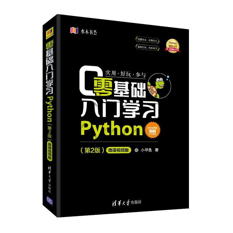 正版 零基础入门学习Python(第2版) 微课视频版 小甲鱼 清华大学出版社 9787302514084
