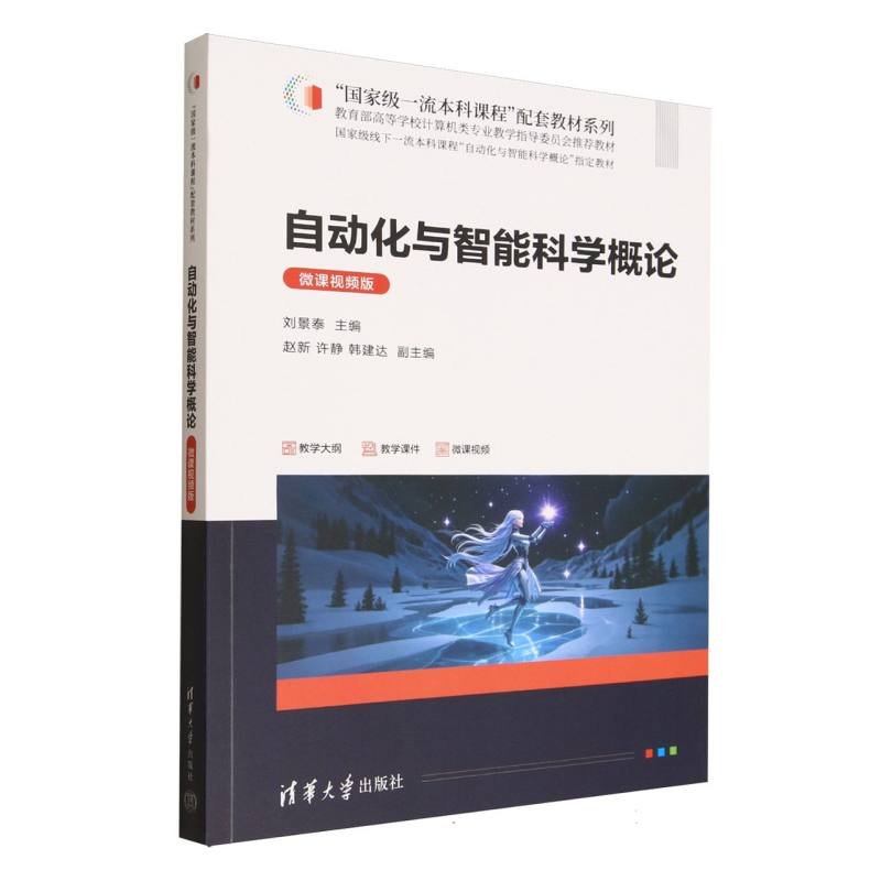 正版 自动化与智能科学概论(微课视频版) 刘景泰、赵新、许静、韩建达 著 清华大学出版社 9787302697718