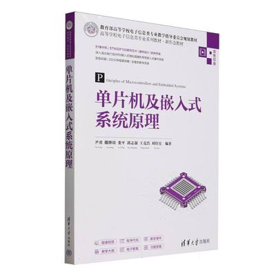 正版 单片机及嵌入式系统原理(双色印刷高等学校电子信息类专业系列教材) 编者:尹勇//撒继铭//娄平//郭志强//王克浩等| 清华大学