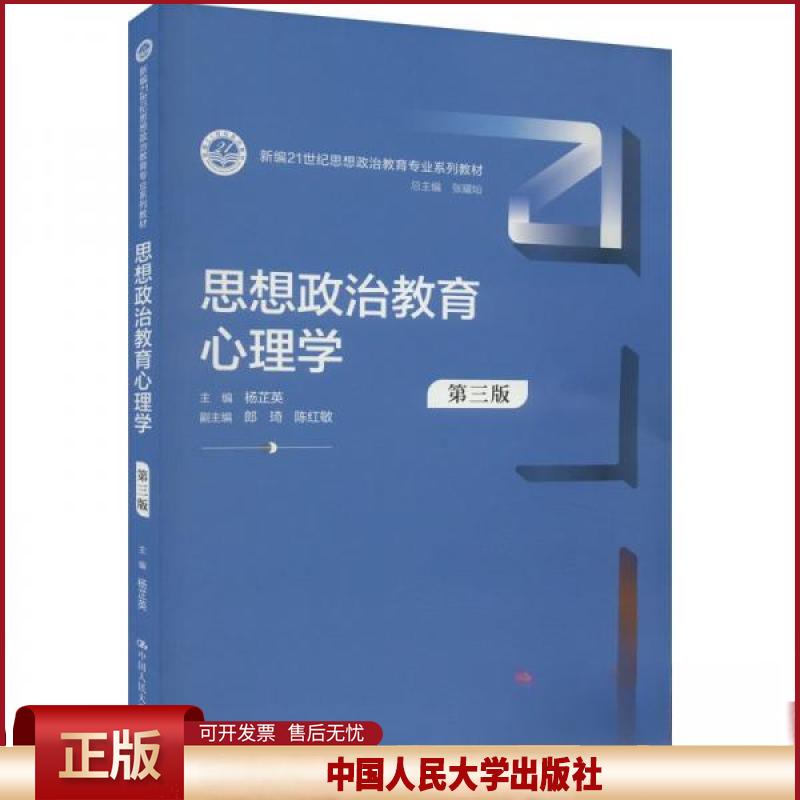 正版 思想政治教育心理学(第三版)(新编21世纪思想政治教育专业系列教材) 杨芷英 中国人民大学出版社 9787300321127