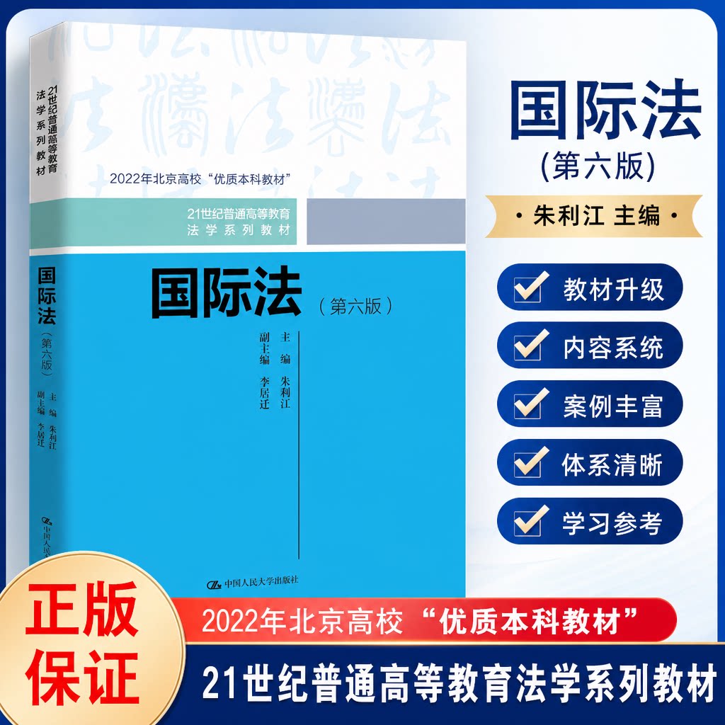 正版 国际法(第六版) 朱利江 编 中国人民大学出版社 9787300329741图片