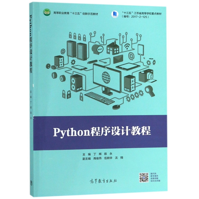 正版 Python程序设计教程(高等职业教育十三五创新示范教材) 丁辉//陈永 高等教育 9787040512687