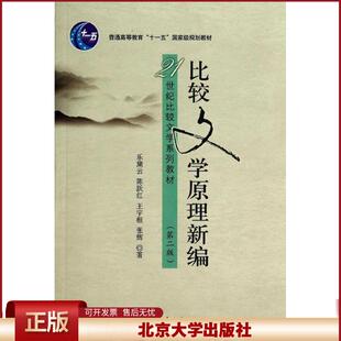 比较文学原理新编 第二版 比较文学系列教材 文化转型与比较文学的新发展 范式形成及其发展 比较诗学世界文学