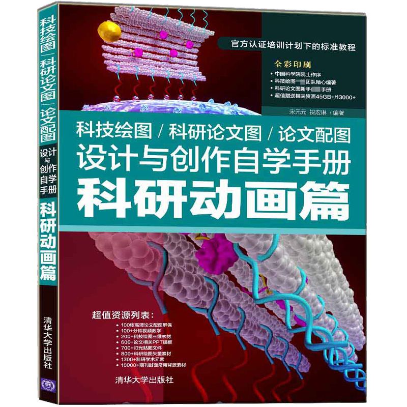 正版 科技绘图/科研论文图/论文配图设计与创作自学手册:科研动画篇 宋元元 祝宏琳 清华大学出版社 9787302593744